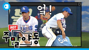 우리 롯데가 달라졌어요! 꼴찌 탈출&hellip;당신이 알던 롯데가 아닙니다 [주말야동 #8]