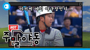 ??? : 어이 최 씨!...올스타전에 난입한 홈런공장장(?) [주말야동 #6]