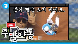 롯데의 수비는 신인 투수도 웃게 한다&hellip;[주말야동 #2]