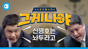 스포츠 짤 스타 '그게 나야' [신명호는 놔두라고 편]