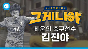 스포츠 짤 스타 '그게 나야' [비운의 축구 선수 김진야 편]