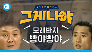 '모래반지 빵야빵야'에 얽힌 충격적인 반전! 스포츠 짤 스타 '그게 나야' 표명일 편