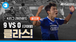 구대영 클라스! 9:0 아니고 선수 이름이요&sim; K리그 28라운드 골 모음