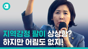 '호남의 손녀'라던 나경원, 부산 가서는 '영남 홀대' 지역감정 팔이&hellip;'증거'도 있다는데?
