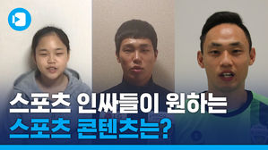 선수들은 어떤 스포츠 콘텐츠를 보고 싶어할까?