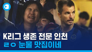이 집 눈물 맛집이네&hellip;인천 생존 드라마 쓰고 있는 무고사