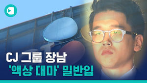 CJ 그룹 장남 '액상 대마' 밀반입&hellip;간이 검사서 '양성'