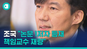 조국 "논문 1저자 등재, 책임교수 재량&hellip;10년 전엔 가능"