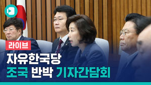 [비디오머그 라이브] 자유한국당, '조국 후보자 반박' 기자간담회