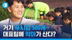지옥훈련에 빠진 U-22 대표팀&hellip;'악마'는 푸시업을 시킨다!?