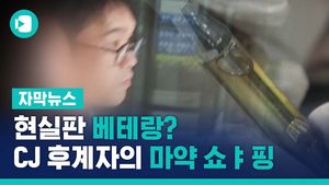 대마 사탕에 대마 젤리까지&hellip;CJ 후계자의 '마약 쇼핑'