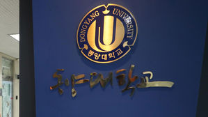동양대 "조국 딸 봉사활동 근거 서류 보존 기간 지나 확인 불가"