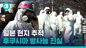 후쿠시마는 정말 괜찮은 걸까?&hellip;일본이 '숨기는 진실' 현지 추적