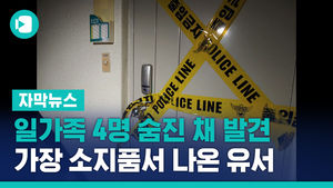일가족 4명 숨진 채 발견&hellip;가장 소지품서 나온 유서