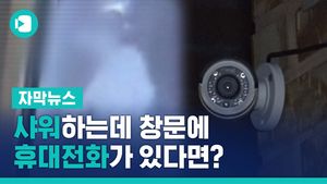 샤워하는데 휴대전화 '쑥'&hellip;용의자 잡으니 "술 마시고"