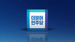 민주당 "한국당, 불법폭력의 길에서 벗어나 민생·경제로 돌아오라"