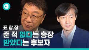 "준 적 없다" 동양대 총장 vs "받은 건 사실" 조국 후보자&hellip;표창장의 진실은?