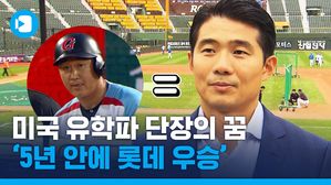 "5년 안에 우승이 목표" 롯데의 KBO 역사상 최연소 단장 성민규