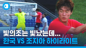 '무승부 실화냐'&hellip;아쉬웠던 '한국-조지아' 10분 하이라이트