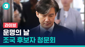[비디오머그 라이브] 우여곡절 끝에 열린 조국 법무장관 후보자 인사청문회