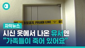 시신 옷에서 나온 유서엔 "00동 XX호, 가족들 죽어있다"