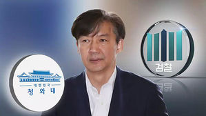 靑 "조국 의혹, 내란음모 수사하듯"&hellip;檢에 강한 비판