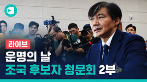[비디오머그 라이브] 계속되는 조국 법무장관 후보자 청문회&hellip;오후 속개