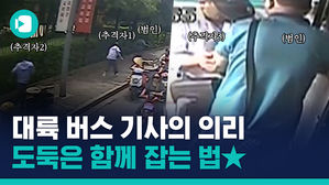 동료의 차에서 도둑이 내린다면? 대륙 버스 기사들의 흔한 의리