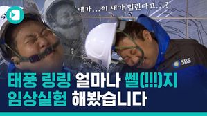 실검 장악한 태풍 '링링'&hellip;얼마나 센지 기자가 맞아봤습니다