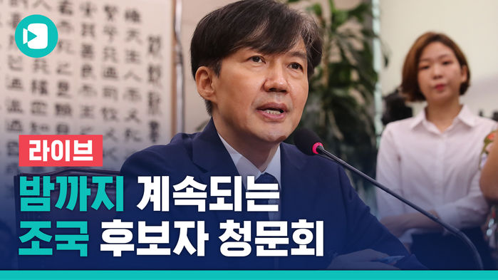 [비디오머그 라이브] 밤까지 계속되는 조국 법무장관 후보자 청문회