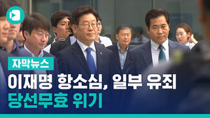 이재명 항소심, 1심 뒤집고 일부 유죄…당선무효 위기