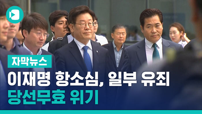 이재명 항소심, 1심 뒤집고 일부 유죄&hellip;당선무효 위기