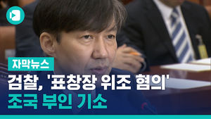 검찰, '동양대 표창장 위조 혐의' 조국 부인 기소
