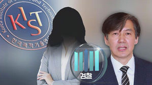 "조국 부인 부탁으로 증명서 발급"&hellip;KIST 연구원 진술 확보