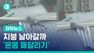 지붕 날아갈까 '온몸 매달리기'&hellip;행인 위로 '에어컨 추락'