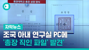 "조국 아내 연구실 PC에 '총장 직인 파일' 발견"
