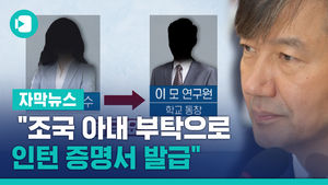 KIST 연구원 "조국 아내 부탁으로 증명서 발급"