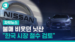 불매 비웃던 닛산, 58대 팔았다&hellip;"한국 시장 철수 검토"