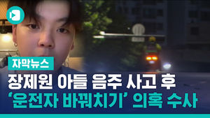 장제원 아들 "활동 중단"&hellip;'운전자 바꿔치기' 의혹 수사 중