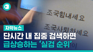 단시간 내 집중 검색하면 급상승하는 '실검 순위'