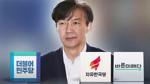 與 "조국 임명 환영 vs 野 "국정조사 &middot; 해임건의안 추진"