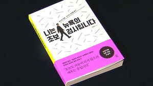 [문화현장] "사회 정의를 위해"…한국계 미국인 검사의 삶