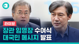 [비디오머그 라이브] 조국 법무장관 임명장 수여&hellip;文 대통령 '대국민 메시지'