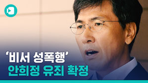 대법원이 안희정 '수행비서 성폭행' 유죄 확정한 이유는?&hellip;1년 6개월 법적공방 정리