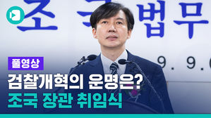 조국 법무부 장관 취임&hellip;"검찰에 적절한 인사권 행사"