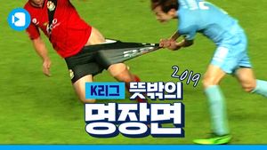 K리그 휴식기를 아쉬워 하는 축팬들을 위해 준비했습니다 '2019 K리그 뜻밖의 명장면'