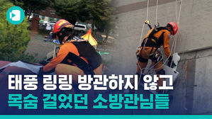 태풍 재해 현장 복구 소방관 순직&hellip;당연시되어서는 안 될 소방관의 헌신과 희생