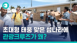 이게 바로 스웩 본고장의 '머니스웩'&hellip;태풍 현장 구조 나선 크루즈 회사 & 여행객들