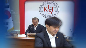 조국 장관, 국무회의 첫 참석…공교롭게도 KIST서 열려