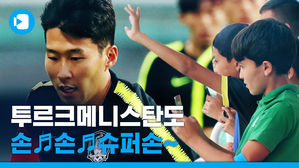 손! 손! 손!&hellip;투르크메니스탄에서도 손흥민의 인기는 뜨거웠다